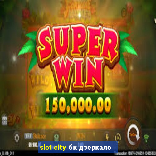 slot city бк дзеркало