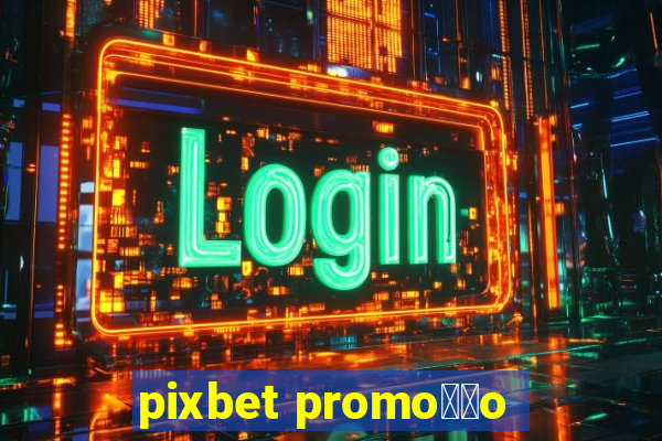 pixbet promo莽茫o