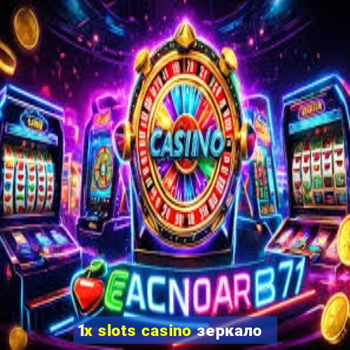 1x slots casino зеркало