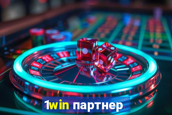 1win партнер