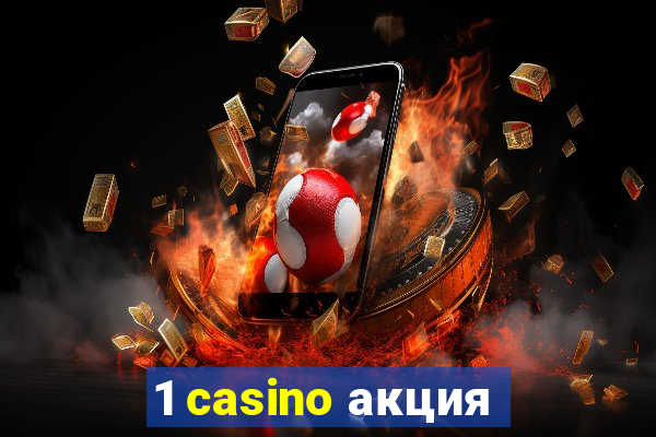 1 casino акция