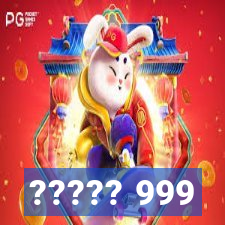 ????? 999