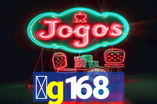 金g168